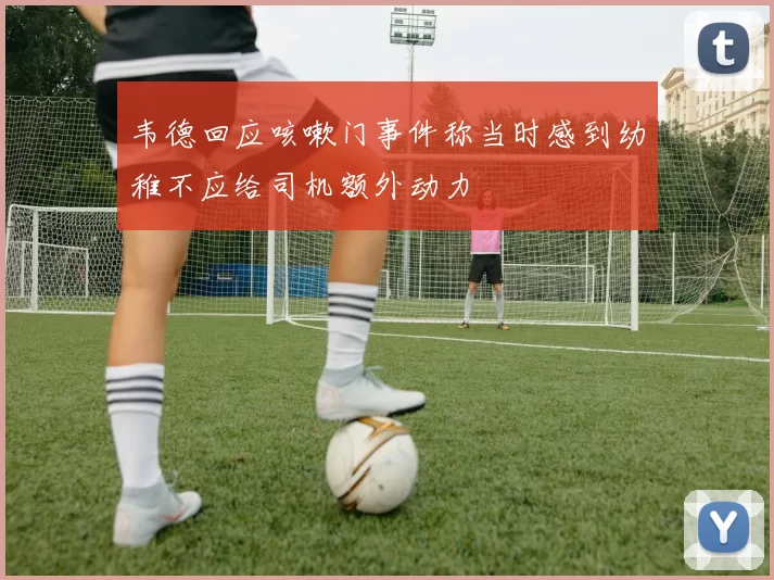 韦德回应咳嗽门事件称当时感到幼稚不应给司机额外动力