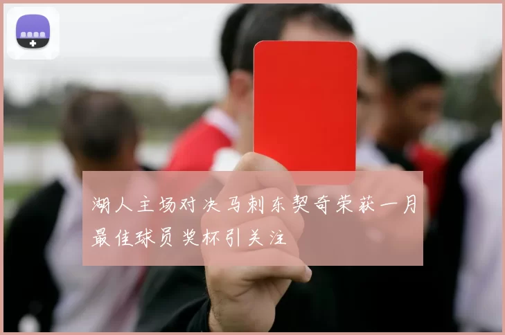 湖人主场对决马刺东契奇荣获一月最佳球员奖杯引关注