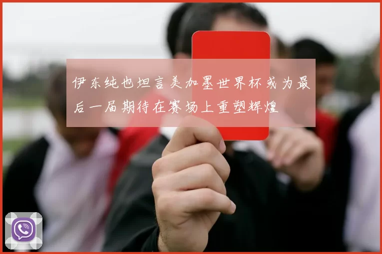 伊东纯也坦言美加墨世界杯或为最后一届期待在赛场上重塑辉煌