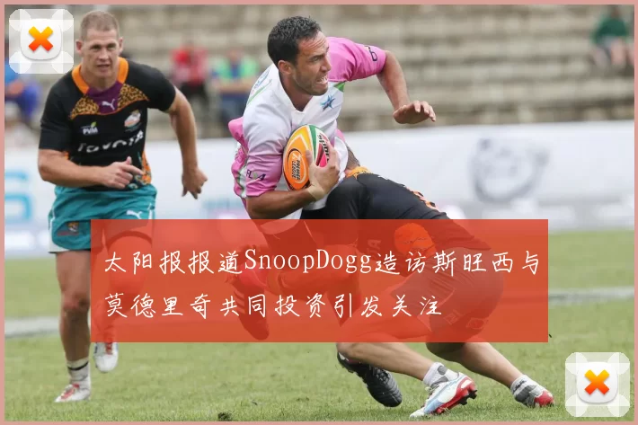 太阳报报道SnoopDogg造访斯旺西与莫德里奇共同投资引发关注