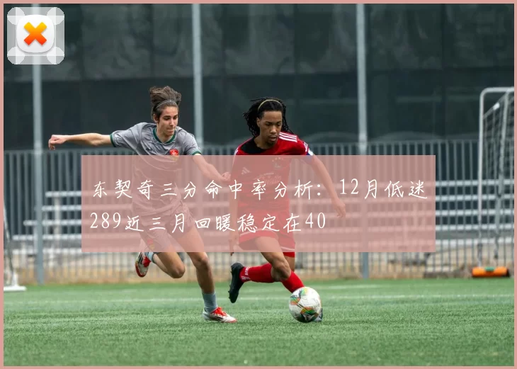 东契奇三分命中率分析：12月低迷289近三月回暖稳定在40