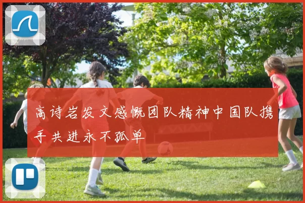 高诗岩发文感慨团队精神中国队携手共进永不孤单