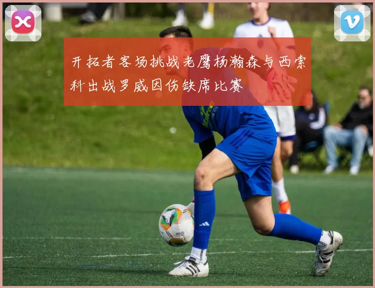 开拓者客场挑战老鹰杨瀚森与西索科出战罗威因伤缺席比赛