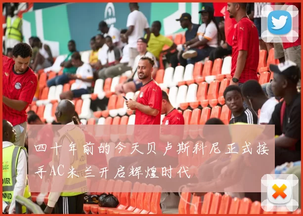 四十年前的今天贝卢斯科尼正式接手AC米兰开启辉煌时代