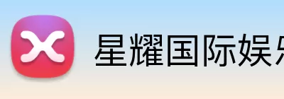 星耀国际娱乐 Logo
